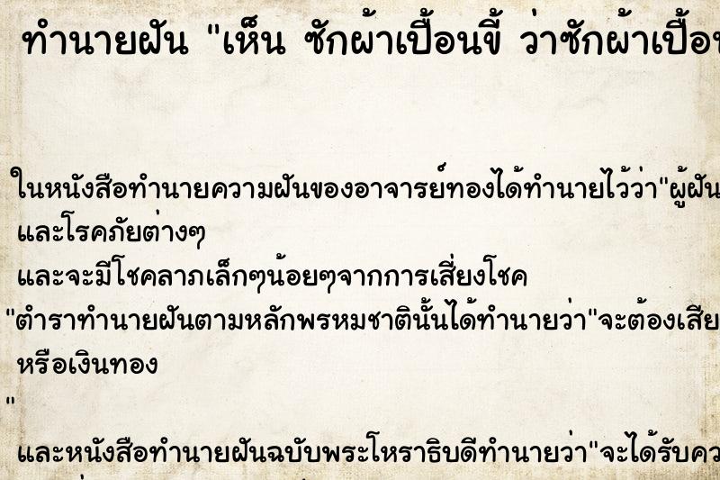 ทำนายฝันเห็นซักผ้าเปื้อนขี้ว่าซักผ้าเปื้อนขี้ ทำนายฝันทำนายฝันเห็นซักผ้าเปื้อนขี้ว่าซักผ้าเปื้อนขี้